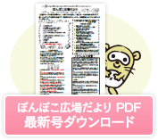 ぽんぽこ広場だより PDF　最新号ダウンロード