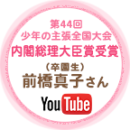 第44回少年の主張全国大会_最優秀賞内閣総理大臣賞受賞