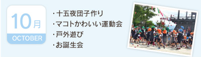 10月／・十五夜団子作り・マコトかわいい運動会・戸外遊び・お誕生会