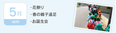 5月／・花祭り・春の親子遠足・お誕生会