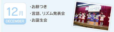 12月／・お餅つき・言語、リズム発表会・お誕生会