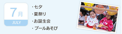 7月／・七夕・夏祭り・お誕生会