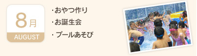 8月／・おやつ作り・お誕生会