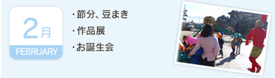 2月／・節分、豆まき・作品展・お誕生会