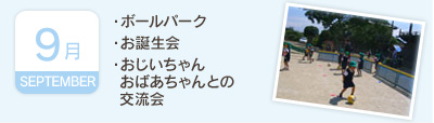 9月／・ボールパーク・お誕生会・おじいちゃんおばあちゃんとの交流会