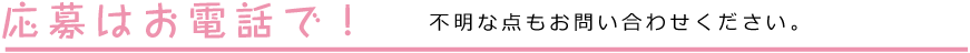 応募はお電話で！お問い合わせ