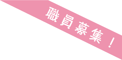 マコト愛児園、職員募集！