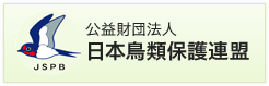 公益財団法人  日本鳥類保護連盟